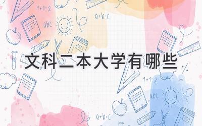 文科二本大学有哪些