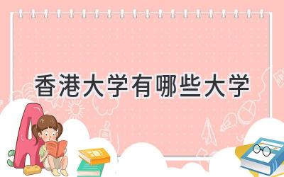 香港大学有哪些大学