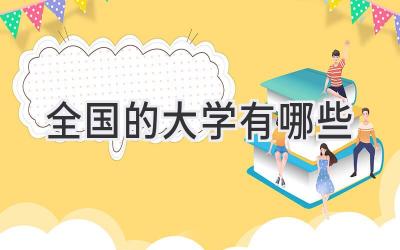 全国的大学有哪些