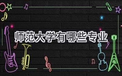 师范大学有哪些专业