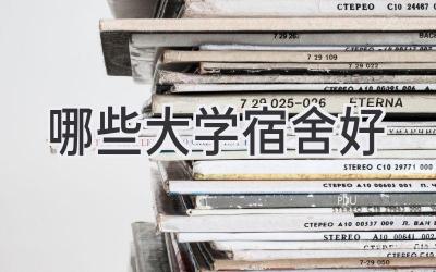 哪些大学宿舍好