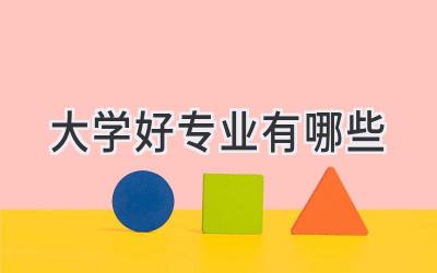 大学好专业有哪些