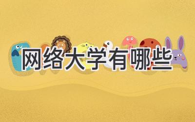 网络大学有哪些