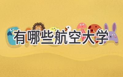 有哪些航空大学