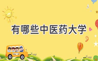 有哪些中医药大学