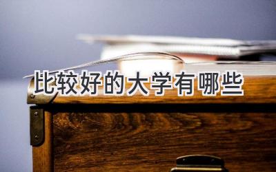 比较好的大学有哪些