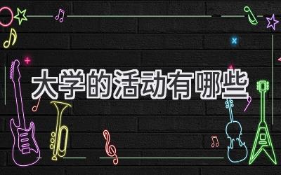 大学的活动有哪些