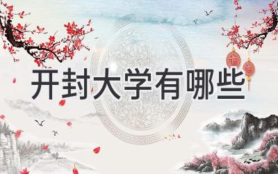 开封大学有哪些