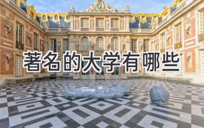 著名的大学有哪些