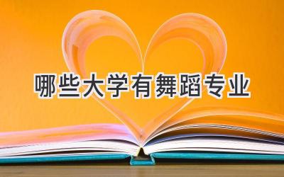 哪些大学有舞蹈专业