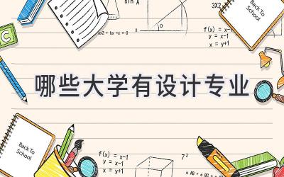 哪些大学有设计专业
