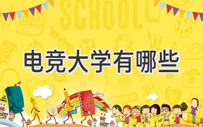 电竞大学有哪些