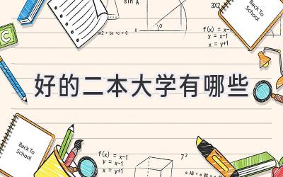 好的二本大学有哪些
