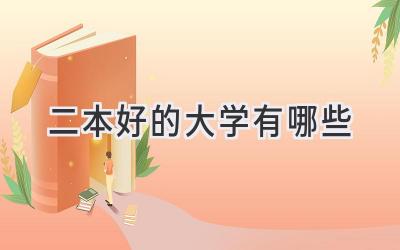 二本好的大学有哪些