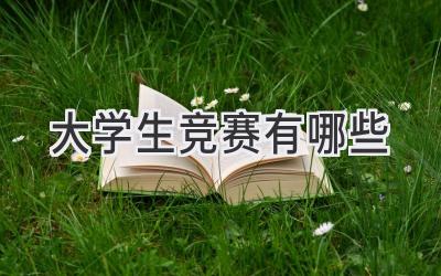 大学生竞赛有哪些