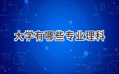 大学有哪些专业理科