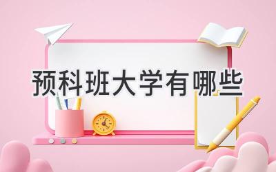 预科班大学有哪些