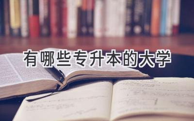 有哪些专升本的大学