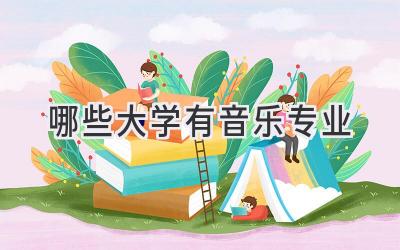 哪些大学有音乐专业