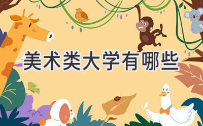 美术类大学有哪些