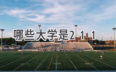 哪些大学是211