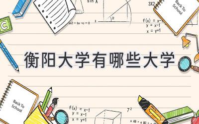 衡阳大学有哪些大学