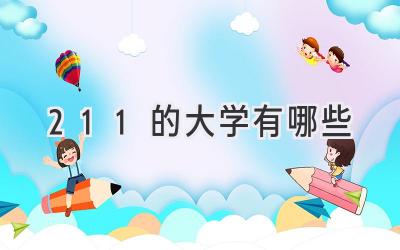 211的大学有哪些