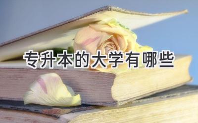 专升本的大学有哪些