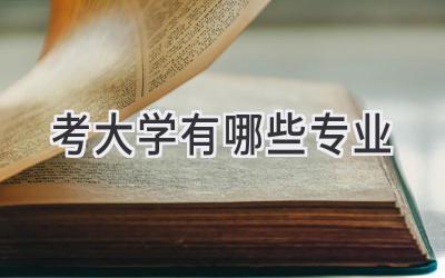 考大学有哪些专业