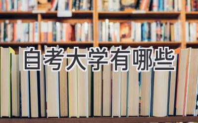 自考大学有哪些