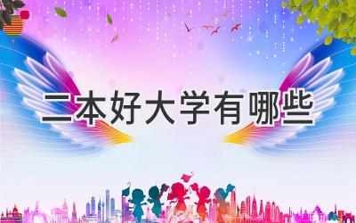 二本好大学有哪些
