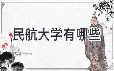 民航大学有哪些