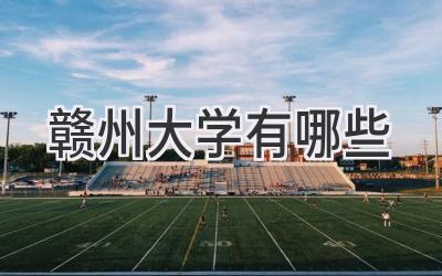 赣州大学有哪些
