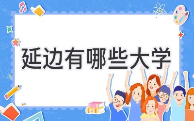 延边有哪些大学