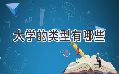 大学的类型有哪些
