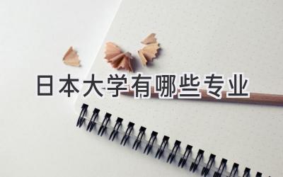 日本大学有哪些专业