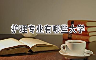 护理专业有哪些大学