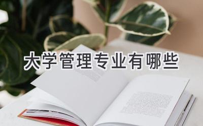 大学管理专业有哪些