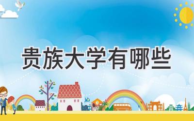 贵族大学有哪些