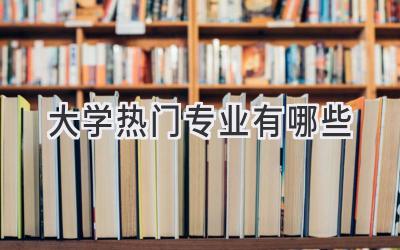 大学热门专业有哪些