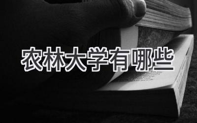 农林大学有哪些