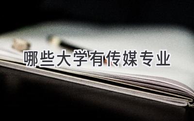哪些大学有传媒专业