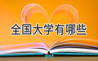 全国大学有哪些