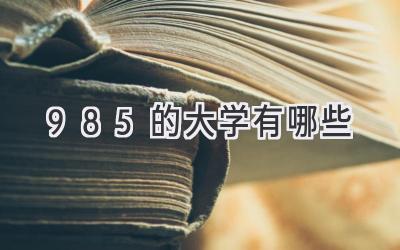 985的大学有哪些