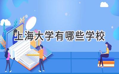 上海大学有哪些学校
