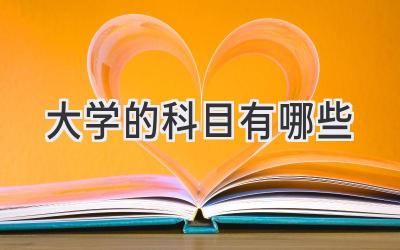 大学的科目有哪些