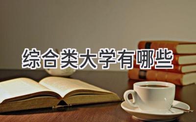 综合类大学有哪些