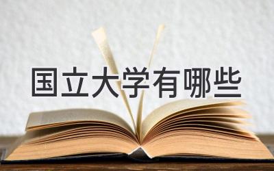 国立大学有哪些
