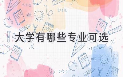大学有哪些专业可选