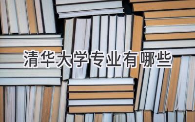 清华大学专业有哪些